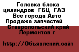 Головка блока цилиндров (ГБЦ) ГАЗ 52 - Все города Авто » Продажа запчастей   . Ставропольский край,Лермонтов г.